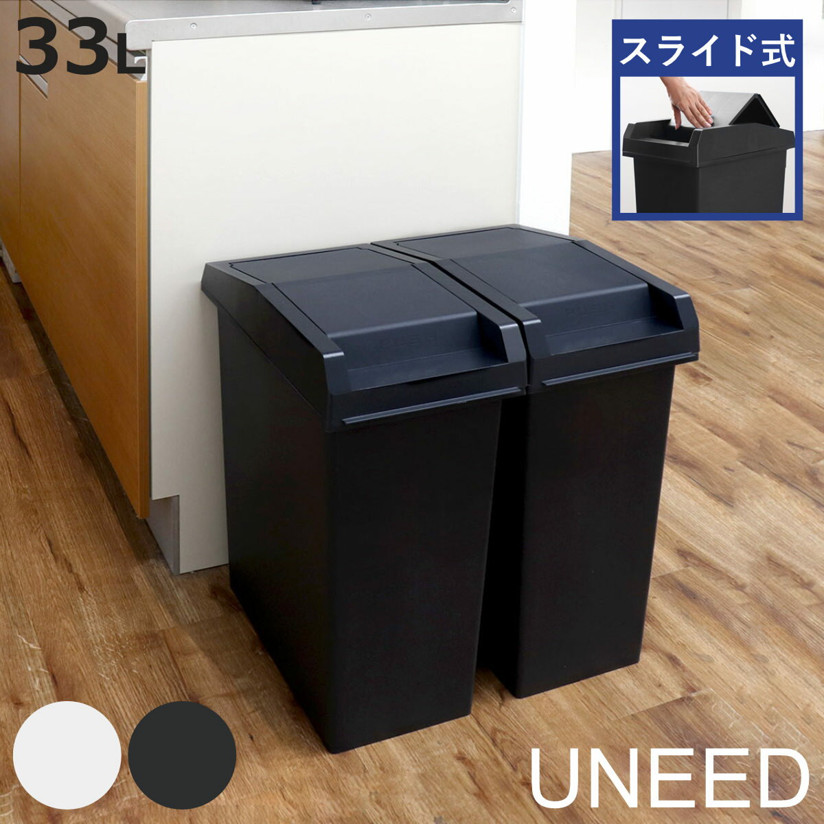 Plastic - ゴミ箱 33L ユニード スライドペール （ UNEED ごみ箱 33リットル 棚下OK ふた付き スライド式 スリム 分別 シンプル おしゃれ ホワイト ブラック 無地 キッチン 袋が見えない 袋止め付 ）【3980円以上送料無料】