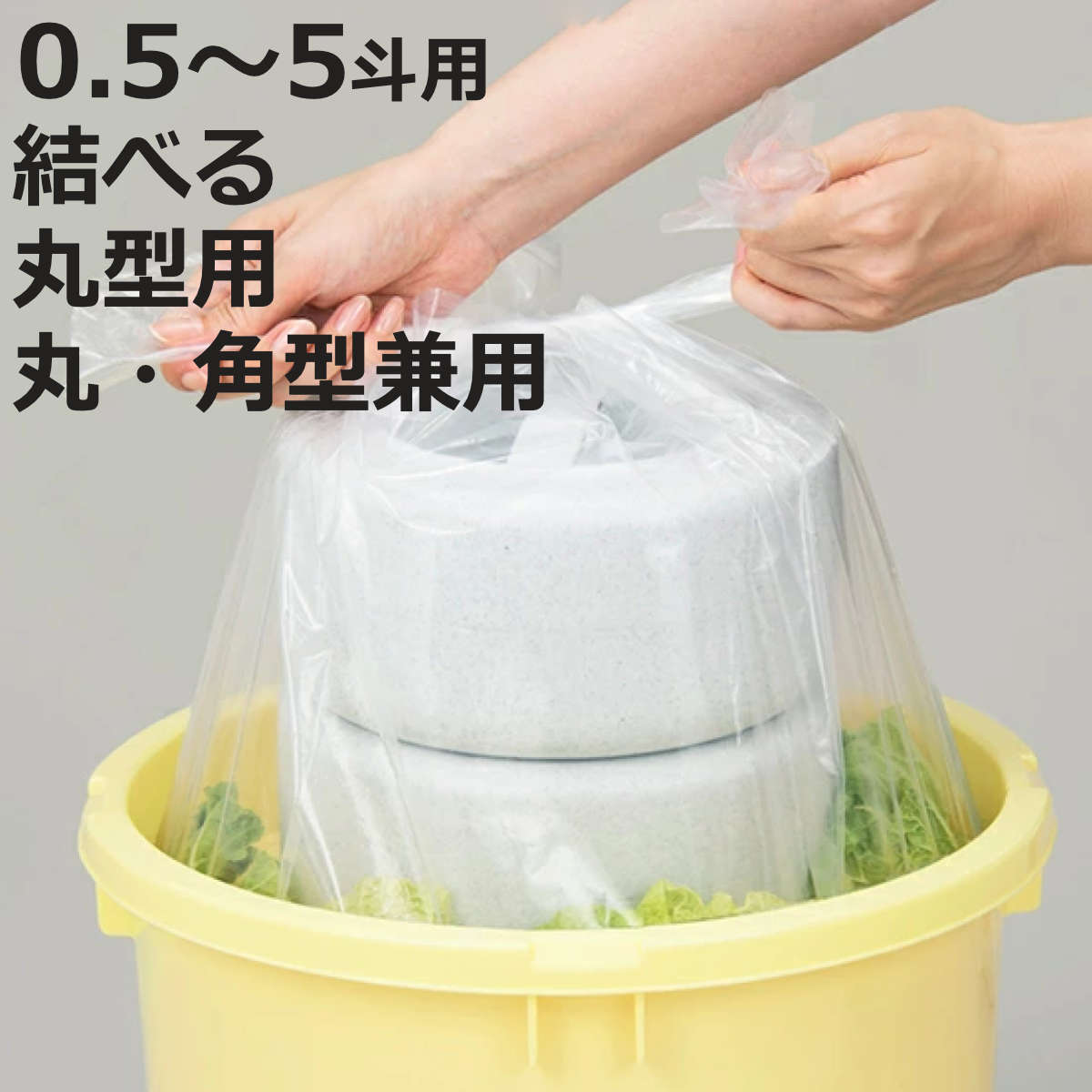 漬物袋 2枚入り 0.5斗 1斗 2斗 3斗 4斗 5斗 対応 丸型 角型 結べる （ 漬け物袋 漬 ...