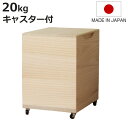 米びつ 20kg 桐の米びつ 無地 キャスター付き ( 密閉 日本製 米櫃 こめびつ おしゃれ 調湿 防虫 桐 軽量 20キロ 和風 桐製米びつ お米 収納 保...