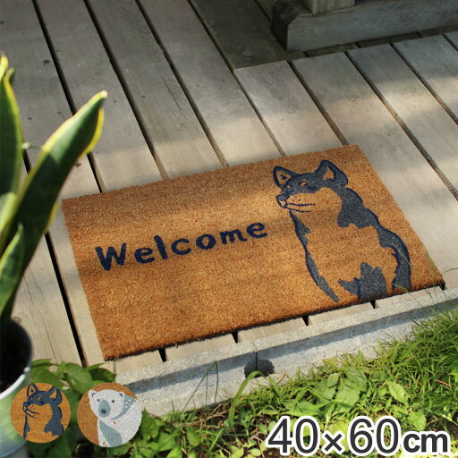 玄関マット 屋外兼用 コイヤー 40×60cm ゆるるんアニマル ( 玄関 マット 屋外 屋内 厚さ1.5cm ドアマット 泥落とし 滑り止め ウェルカムマット 長方形 動物柄 柴犬 シロクマ ブラウン おしゃれ インテリア 屋外用 屋内用 ) 【3980円以上送料無料】 玄関マット 屋外兼用 コイヤー 40×60cm ゆるるんアニマル ( 玄関 マット 屋外 屋内 厚さ1.5cm ドアマット 泥落とし 滑り止め ウェルカムマット 長方形 動物柄 柴犬 シロクマ ブラウン おしゃれ インテリア 屋外用 屋内用 ) 【3980円以上送料無料】