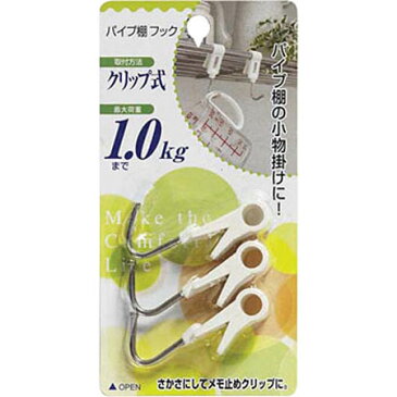 パイプ棚フック 3個入り ( キッチン収納 調理器具掛け 壁掛け 吊り下げ レシピクリップ ) 【4500円以上送料無料】