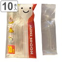 使い捨て 袋入りミニスプーン 10本入 ( ミニ スプーン プラスチック 袋入 個包装 10本 アイスクリームスプーン 袋入り 清潔 衛生的 テイクアウト 持ち帰り カトラリー ピクニック アウトドア ミニスプーン ) 【3980円以上送料無料】