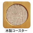 コースター 木製 ウッドコースター ネット 角 ( 木 ウッド 角型 キッチン雑貨 キッチン用品 ) 【3980円以上送料無料】