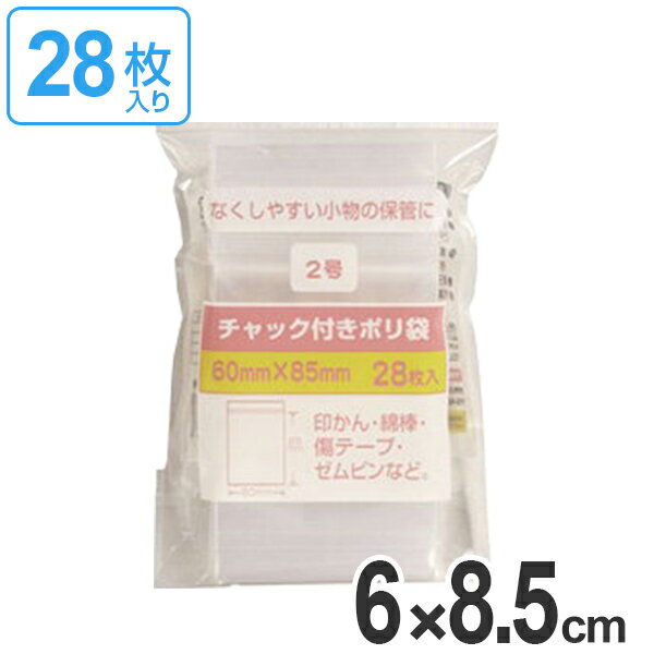 保存袋 チャック付きポリ袋 2号 28枚入 （ ビニール袋 チャック付き 保存用ポリ袋 小分け袋 小物入れ チャック付ビニール袋 チャック付ポリ袋 小袋 ミニ袋 ） 【3980円以上送料無料】