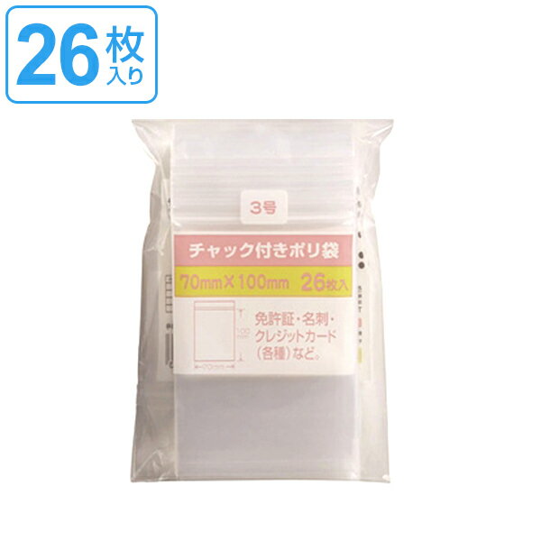 保存袋 チャック付きポリ袋 3号 26枚入 （ ビニール袋 チャック付き 保存用ポリ袋 小分け袋 小物入れ チャック付ビニール袋 チャック付ポリ袋 小袋 ミニ袋 ） 【3980円以上送料無料】