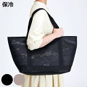トートバッグ 保冷 BONTE ビッグワイド ( エコバック ショッピングバッグ 保冷バッグ 大容量 買い物かばん 折り畳み 折りたたみ おりたたみ ショッピン...