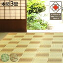 い草ラグ 本間 3畳 三条 191×286cm 紋織 花ござ ( い草マット い草カーペット カーペット ラグ ござ 天然素材 い草 抗菌力 防カビ性 消臭性 除湿 保湿 静音 静音性 防カビ 抗菌 空気清浄 リラックス マット )【3980円以上送料無料】