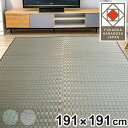 い草ラグ 室町 191×191cm 掛川織 花ござ ( い草マット い草カーペット カーペット ラグ ござ 天然素材 い草 抗菌力 防カビ性 消臭性 除湿 保湿 静音 静音性 防カビ 抗菌 空気清浄 リラックス マット )【3980円以上送料無料】