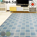 い草ラグ 江戸間 4.5畳 高山 261×261cm 紋織 花ござ ( い草マット い草カーペット カーペット ラグ ござ 天然素材 い草 抗菌力 防カビ性 消臭性 除湿 保湿 静音 静音性 防カビ 抗菌 空気清浄 リラックス マット )【3980円以上送料無料】