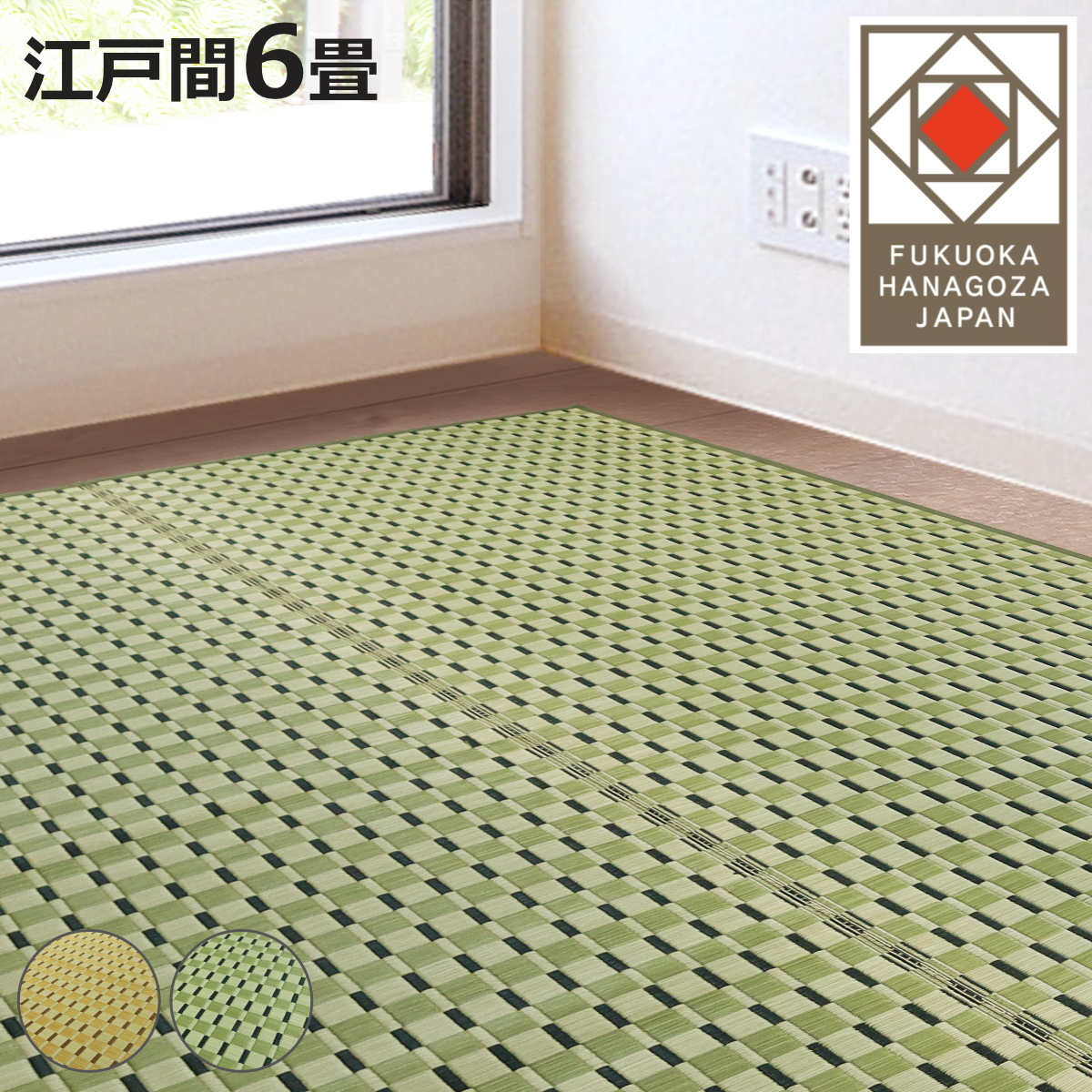 い草ラグ 江戸間 6畳 涼風 261×348cm 掛川織 花ござ （ い草マット い草カーペット カーペット ラグ ござ 天然素材 い草 抗菌力 防カビ性 消臭性 除湿 保湿 静音 静音性 防カビ 抗菌 空気清浄 リラックス マット ）【3980円以上送料無料】