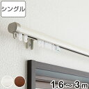 カーテンレール シングル 伸縮式 リネア 1.6〜3.0m 静音ランナー ( デザインレール 伸縮 シングルレール 木目 マグネットランナー 静か 正面付け 天...