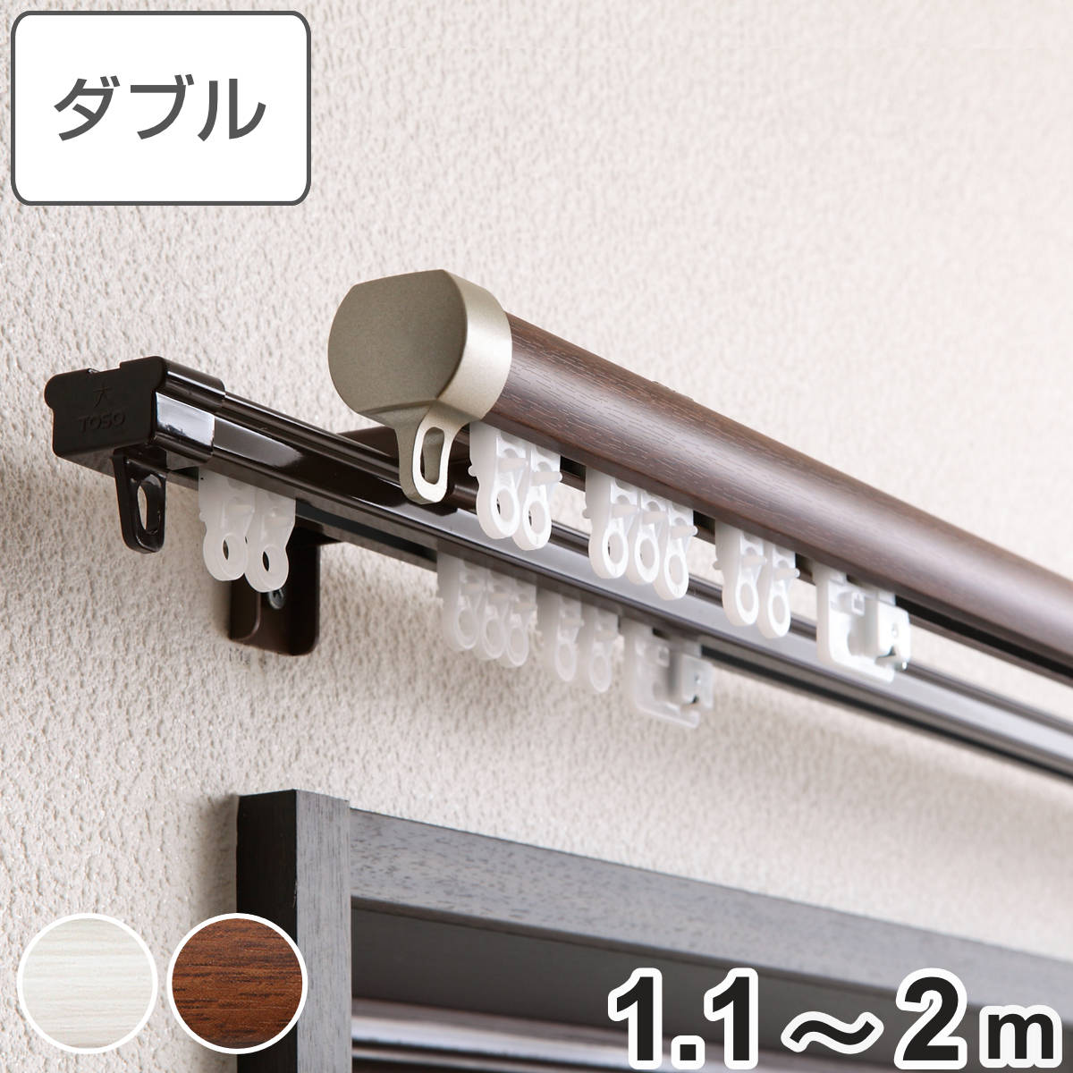 Single - カーテンレール ダブル 伸縮式 リネア 1.1〜2.0m 静音ランナー （ デザインレール 伸縮 ダブルレール 木目 マグネットランナー 静か 正面付け 天井付け レール2本 レースカーテン ドレープカーテン 2枚用 間仕切り 目隠し ）【3980円以上送料無料】