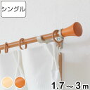 カーテンレール 伸縮式 3m 装飾レール ミディオ 木目調 シングルタイプ ( デザインレール シングル 木目 リングランナー シングルレール 正面付け レール...
