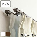 カーテンレール ダブル 伸縮式 3m ( デザインレール 伸縮 ダブルタイプ ダブルレール マグネットランナー 正面付け 天井付け レール2本 レースカーテン ドレープカーテン 2枚用 間仕切り 目隠し )【3980円以上送料無料】