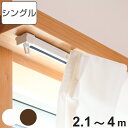 カーテンレール シングル 伸縮式 4m ( デザインレール 伸縮 シングルタイプ シングルレール マグネットランナー 正面付け 天井付け レール1本 レースカー...