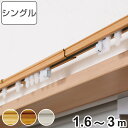 カーテンレール 伸縮式 1.6~3m 木目調 シングルタイプ ( デザインレール 伸縮 シングル 木目 シングルレール マグネットランナー 正面付け 天井付け レール1本 レースカーテン ドレープカーテン 1枚用 間仕切り 目隠し )【3980円以上送料無料】
