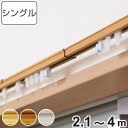 カーテンレール 伸縮式 2.1〜4m 木目調 シングルタイプ ( デザインレール 伸縮 シングル 木目 シングルレール マグネットランナー 正面付け 天井付け ...