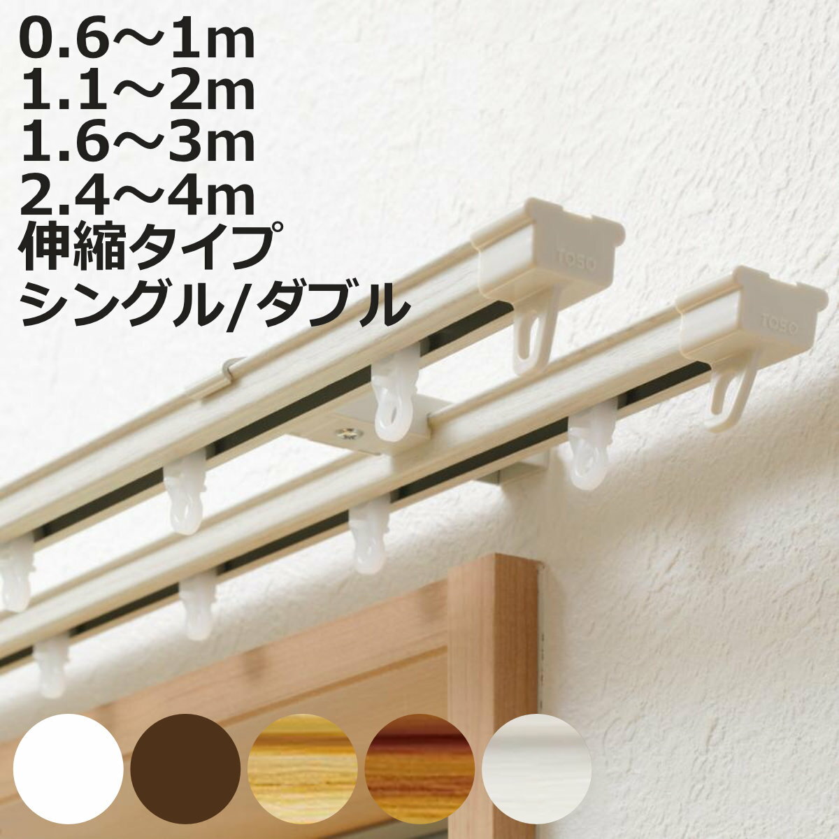 カーテンレール TOSO シングル ダブル 伸縮式 AJ606 ( デザインレール 伸縮 シングルタイプ シングルレール 片マグネットランナー 木目 マグネットランナー ダブルタイプ ダブルレール マグネットラン 正面付け 天井付け レール1本 )【3980円以上送料無料】
