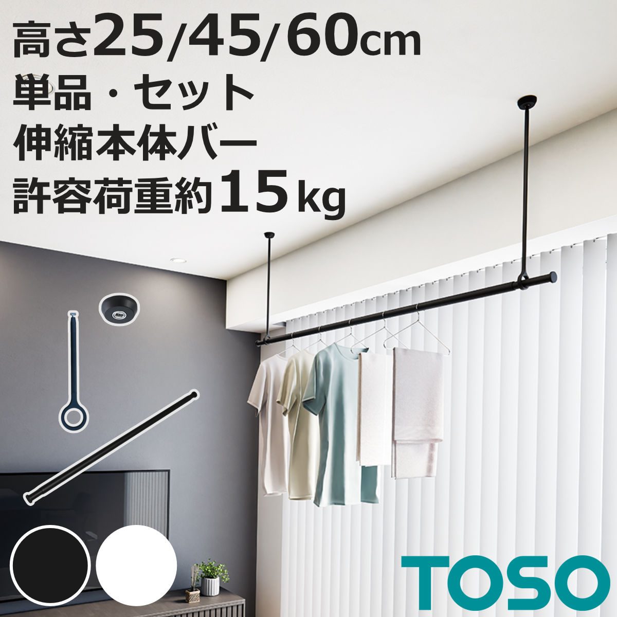 室内物干し ランドリーバー TOSO LB1 S M 高さ 25cm 45cm 60cm （ 室内物干しセット 物干し竿 吊り下げ物干し 吊り下げ 物干し ポール 竿 室内干し 天井 吊り下げ金具 竿セット コンパクト 収納 壁収納 シンプル ）【3980円以上送料無料】