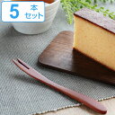 フォーク WOODN 13cm 和 天然木 木製 同色5本セット ( 黒文字 二又フォーク 和菓子 ヒメフォーク カトラリー 木製食器 和菓子フォーク サオ 木...