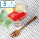 フォーク 13cm nature ナチュレ デザートフォーク 天然木 木製 サオ 同色5本セット ( ケーキフォーク 洋食器 カトラリー 木製食器 サオの木 ケ...