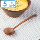 スプーン 19cm nature ナチュレ スープスプーン 天然木 木製 サオ 同色5本セット ( ブイヨンスプーン 洋食器 カトラリー 木製食器 サオの木 ス...