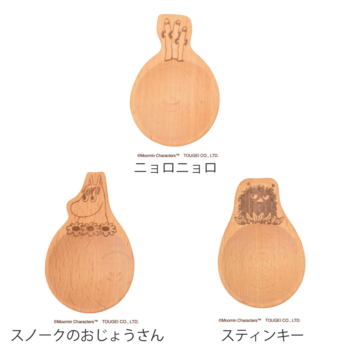 計量スプーン 小さじ 木製 ムーミン 天然木 メジャースプーン （ 木製計量スプーン...