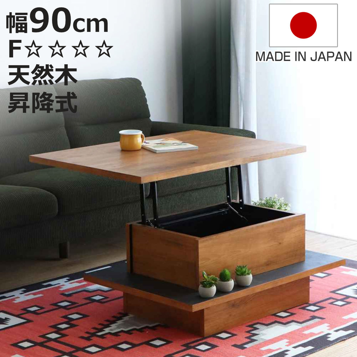 Wooden - リフトアップテーブル 幅90cm アダムロ 天然木 日本製 ローテーブル （ 天板 昇降 テーブル リフトテーブル 完成品 リビングテーブル 天板下 収納 木目調 ブラック おしゃれ ）【3980円以上送料無料】