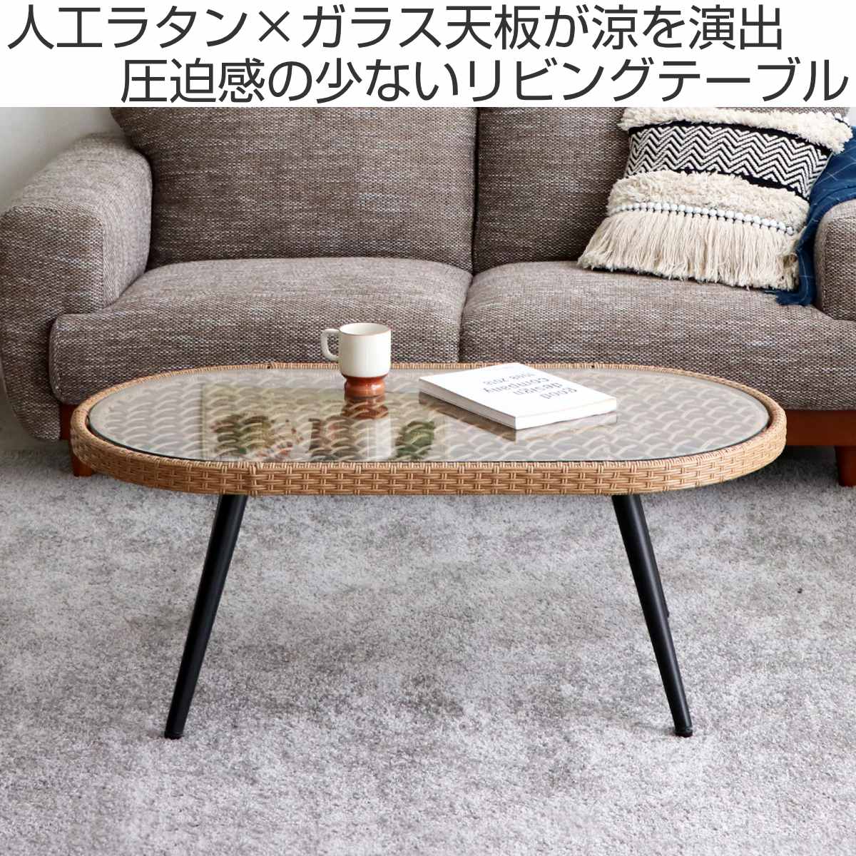 リゾネア リビングテーブル 幅105cm ラタン調 ガラス天板 ( テーブル オーバル 籐 センターテーブル ローテーブル 机 だ円 人工ラタン ガラステーブル おしゃれ ナチュラル 屋内 屋外 テラス 韓国風 北欧風 インテリア ) 【3980円以上送料無料】 [2]