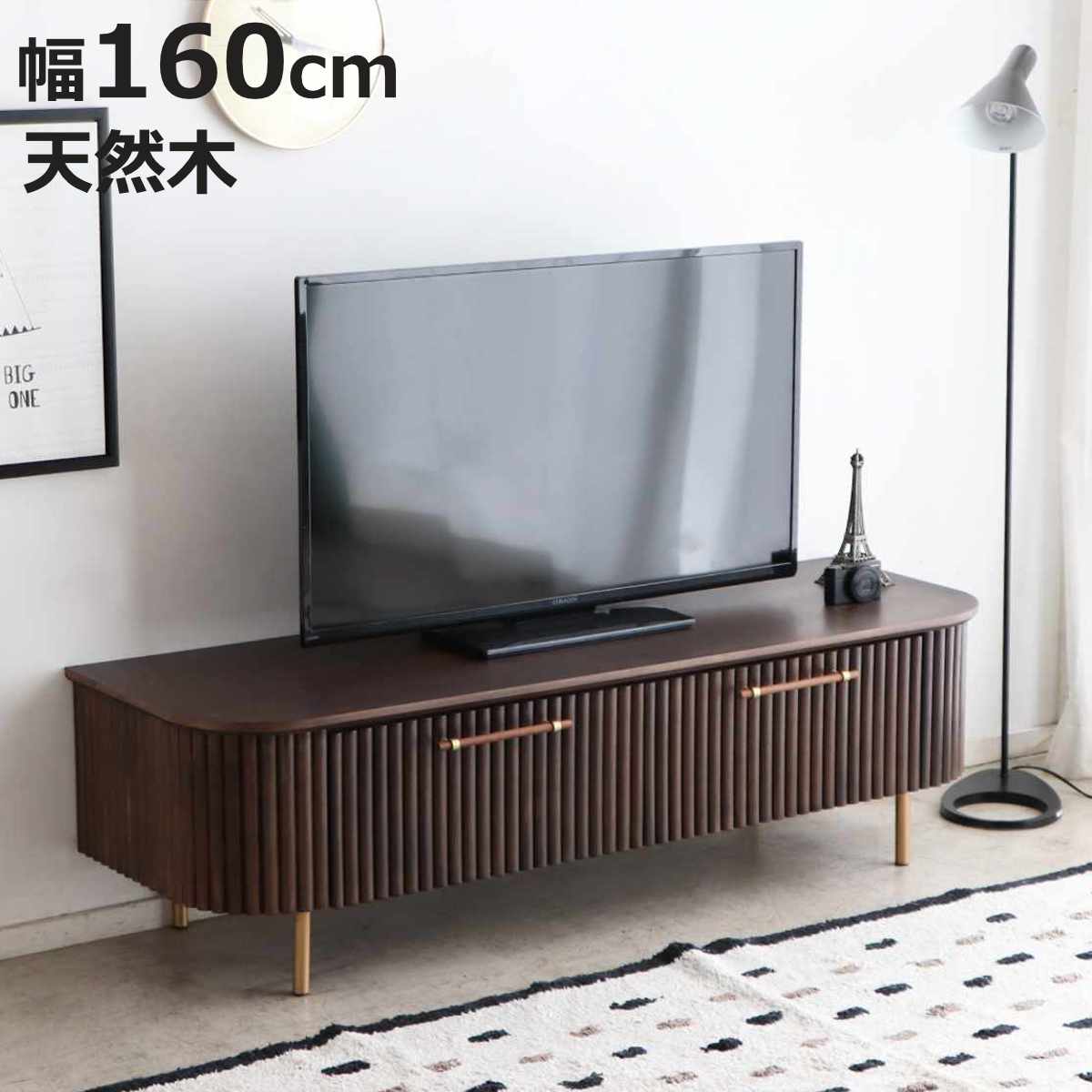 テレビ台 幅160cm 天然木 じゃばら風 ゴールド脚 （ ロペス TV台 テレビボード AVラック 収納 ラック ..