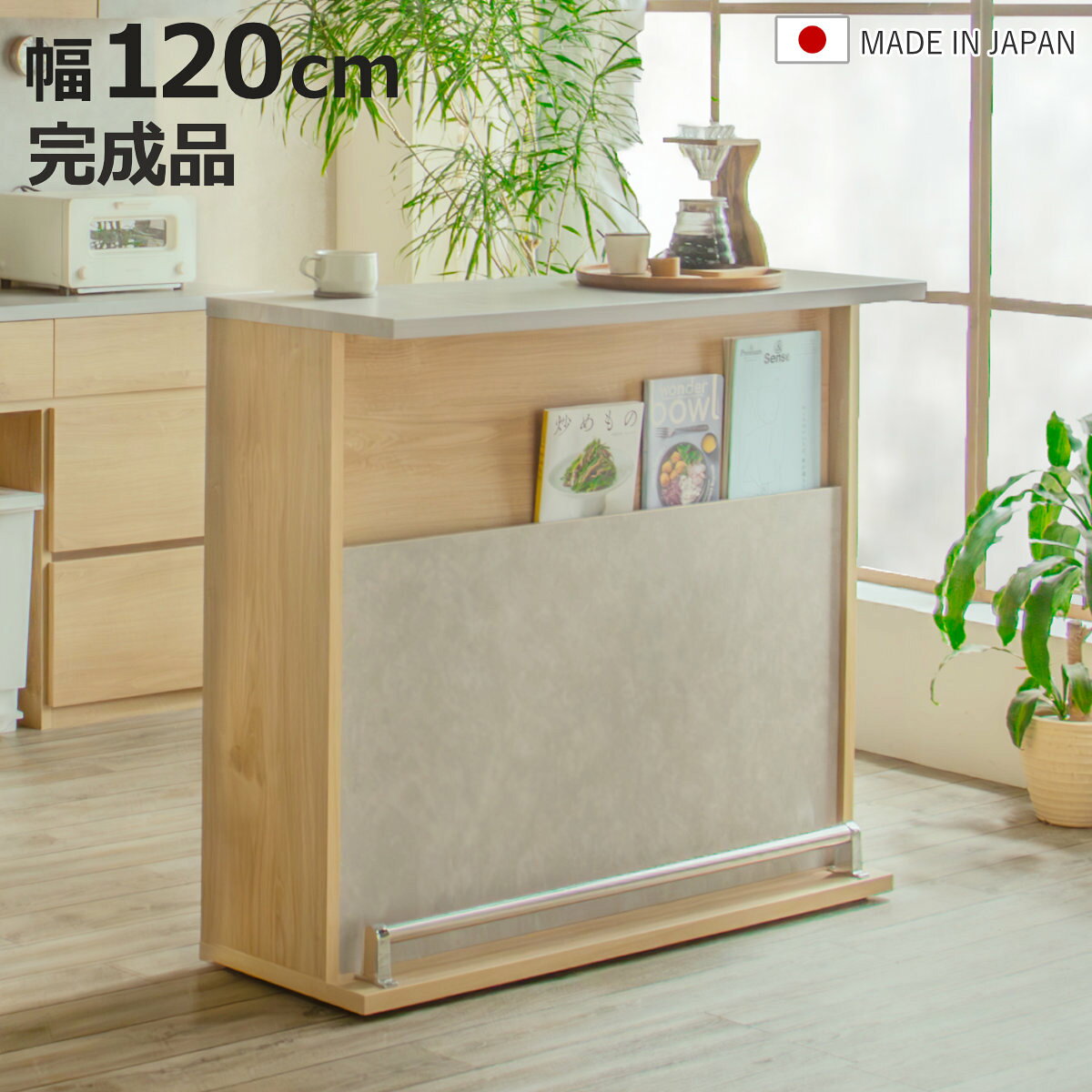 サイズ約 幅120×奥行44.5×高さ105（cm）固定棚小：幅56.1×奥行24×高さ60固定棚大：幅114.8×奥行21.6×高さ36（cm）内容量1台材質天板：強化紙化粧板本体：プリント紙化粧板脚置き：アルミパイプ生産国日本製天板耐荷重30kg棚板1枚あたり耐荷重10kg組立状態完成品梱包サイズ幅122×奥行46.5×高さ107（cm）お届け梱包数1個口注意事項※商品ページ内には別の商品を含む画像を使用しています区分返品・キャンセル区分（不可）バーカウンター 幅120cm アイランドキッチン 対面キッチン キッチン収納 日本製おすすめポイント※商品ページ内には別の商品を含む画像を使用していますおうちにちょっと特別なカウンタースペースをバーカウンター 幅120cm「キッチンとダイニングをゆるやかに仕切りたい」「家でもカフェやバーのような雰囲気を楽しみたい」「収納もできるカウンターが欲しい」そんな暮らしにおすすめなのが、NOCCA（ノッカ）のバーカウンターです。幅120cmのゆったりとしたカウンタースペースに加え、背面には収納スペースを備えています。食事やお酒を楽しむ場所としてはもちろん、キッチンとリビングの間仕切りとしても活躍します。【NOCCAシリーズ】で統一感のある空間に同じNOCCAシリーズの食器棚やキッチンカウンターと組み合わせれば、木目調のデザインを揃えて統一感のある空間をつくれます。シリーズで揃えるのはもちろん、単体でも空間になじみやすいデザインです。→同じシリーズはこちら商品詳細空間をゆるやかに仕切るキッチンとリビングをゆるやかに仕切りながら、対面スタイルで、家族との会話も楽しめます。お手入れしやすい天板汚れが気になったときもサッと拭き取りやすく、日々のお手入れも簡単です。【正面】見せる収納を楽しめるマガジンラック正面にはマガジンラックを備えています。お気に入りの雑誌や本をディスプレイしたり、インテリア小物を飾ったりと、収納だけでなく見せるスペースとしても楽しめます。【背面】キッチン用品をまとめて収納できる背面収納カウンターとして使うだけでなく、背面の収納スペースに調味料やグラス、キッチン用品などを収納できます。使いたいものをまとめて収納できるので、キッチンまわりを整えながらカウンターを有効活用できます。収納物に合わせて調整できる可動棚背面収納には左右それぞれ1枚ずつ可動棚を備え、収納するものの高さに合わせて棚位置を調整できます。食器やグラスなども無駄なく収納でき、使いやすく整理できます。 ゆったり過ごせるカウンタースペース食事やティータイム、晩酌などにちょうどいいサイズです。NOCCAのバーチェアを合わせれば、自宅にいながらカフェやバーのような時間を楽しめます。→画像内の【別売り】 バーチェアはこちら足を置けるステンレス製のフットレストカウンター下にはステンレス製の足置きを備えています。カウンターで過ごすときに足を置けるので、ゆったりと座ってくつろげます。デザインのアクセントとしても、空間を引き締めてくれるポイントです。 安心して使えるこだわりの日本製毎日使う家具だからこそ、デザインだけでなく、つくりにもこだわっています。日本製ならではの丁寧なつくりで、キッチンやダイニングに長く寄り添う一台です。木目×モルタル調 暮らしに馴染むデザイン収納力だけではなく、見た目にもこだわりました。木目の温かみを感じるナチュラルな表情と、落ち着いたモルタル調の組み合わせ。ナチュラル、北欧、モダンなど、さまざまなインテリアに合わせやすく、キッチンをおしゃれな空間に演出します。サイズシリーズ紹介キッチンボード（ゴミ箱収納）キッチンカウンターバーカウンター【▲このページの商品】バーチェアオフィスチェア関連キーワード：約 幅 120 奥行 44 45 高さ 105 cm センチ 収納ラック マガジンラック 収納棚 足置き キッチンラック キッチン リビング 家具 インテリア ナチュラル グレー 淡色 おしゃれ オシャレ お洒落 モルタル調 北欧 かわいい 可愛い カワイイ 施主支給 新築 LH22806 関連商品はこちらキッチンカウンター ハイタイプ ヴィンテージ調23,780円キッチンカウンター 幅120cm 引き出し付き87,800円バーカウンター 幅120cm ネイツ 木目調 56,880円カウンター 天然木 背面収納 引出し付 幅6057,180円キッチンカウンター 幅88.8cm 引き出し370,800円カウンターテーブル 幅100cm ミルド 木目16,280円拡張テーブル 幅60cm専用 キッチンカウンタ7,880円カウンターテーブル 幅120cm キッチンテー17,580円キッチンカウンター 幅120cm 木目調 完成77,980円ごみ箱上キッチンカウンター 幅120cm 北欧16,800円ごみ箱上キッチンカウンター 幅120cm ヴィ18,480円バーカウンター カントリー調 パイン材 Far52,780円