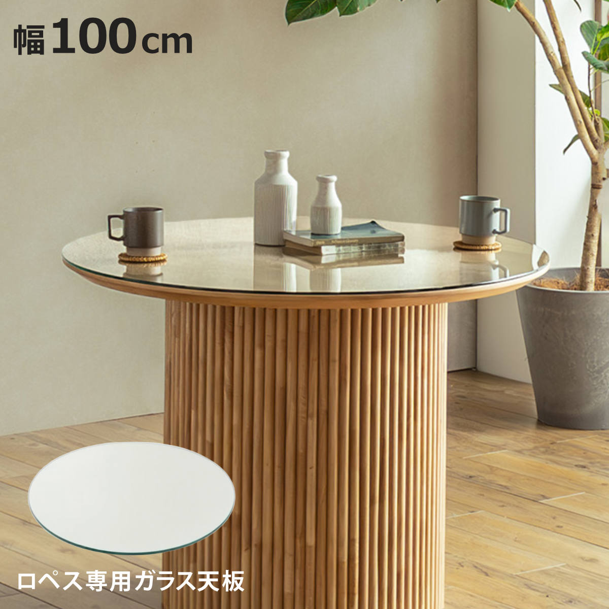 ダイニングテーブル 幅100cm 専用ガラス天板 ロペス 強化ガラス （ 天板のみ ロペス専用 ガラ ...
