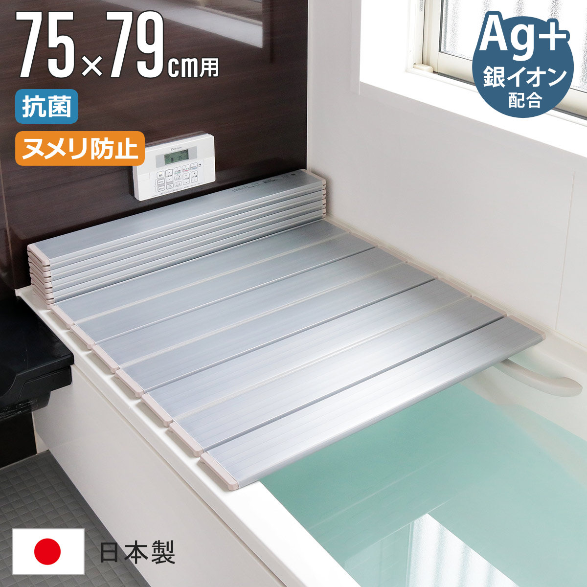 風呂ふた 折りたたみ 75×79cm 銀イオン配合 特注 別注 （ ふろふた 風呂蓋 風呂フタ ミューファン 日本製 風呂 フタ 蓋 ふた 折りたたみ式 Ag 抗菌 防臭 ）【3980円以上送料無料】