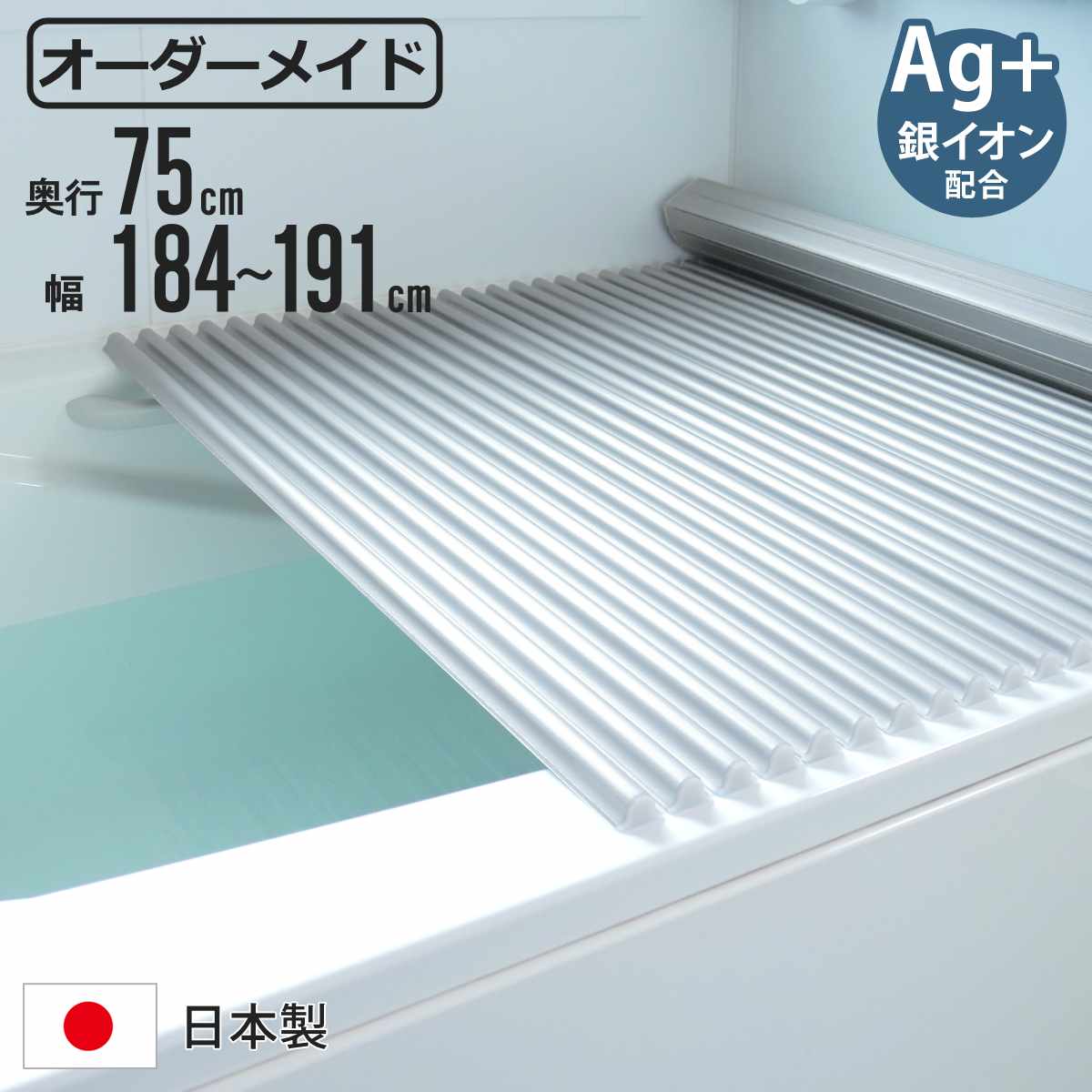 風呂ふた シャッター オーダー オーダーメイド イージーウェーブ 75×184～191cm 銀イオン配合 特注 別注 （ ふろふた 風呂蓋 風呂フタ ミューファン 日本製 風呂 フタ 蓋 ふた サイズオーダー シャッタータイプ 抗菌 防カビ ag ）【3980円以上送料無料】