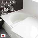 風呂ふた オーダー オーダーメイド 組み合わせ 91〜95×151〜160cm 2枚割 特注 別注