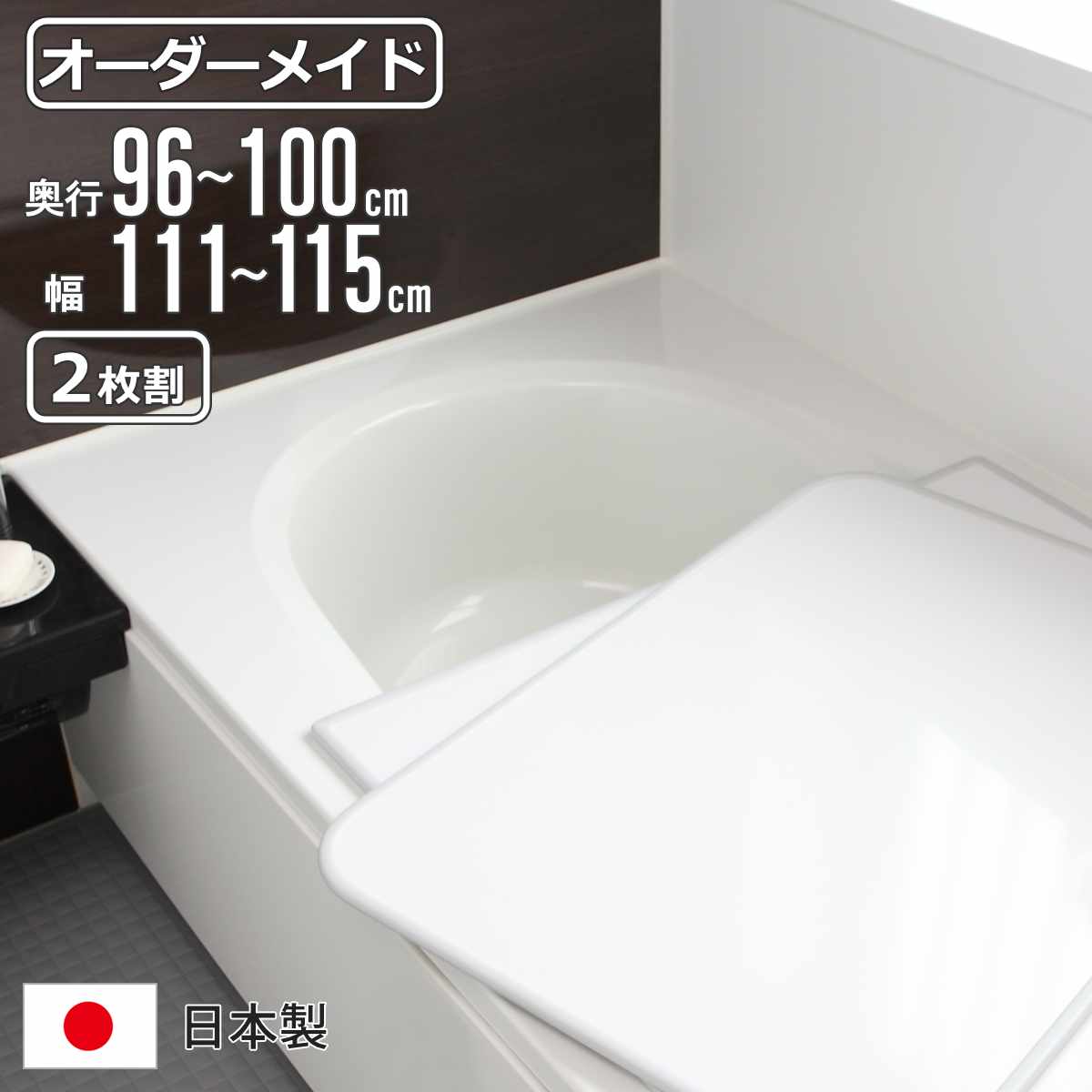 風呂ふた オーダー オーダーメイド 組み合わせ 96～100×111～115cm 2枚割 特注 別注 （ 風呂 お風呂 ふた ふろふた 風呂蓋 風呂フタ 日本製 フタ 蓋 パネル 組み合わせ風呂ふた 2枚組 サイズオーダー 保温 抗菌 防カビ ）【3980円以上送料無料】