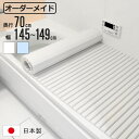 風呂ふた シャッター オーダー オーダーメイド 70×145〜149cm 特注 別注 ( ふろふた 風呂蓋 風呂フタ シャッター式 日本製 風呂 フタ 蓋 ふた...