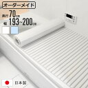 風呂ふた シャッター オーダー オーダーメイド 70×193〜200cm 特注 別注 ( ふろふた 風呂蓋 風呂フタ シャッター式 日本製 風呂 フタ 蓋 ふた...
