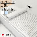 風呂ふた シャッター オーダー オーダーメイド 75×125〜132cm 特注 別注 ( ふろふた 風呂蓋 風呂フタ シャッター式 日本製 風呂 フタ 蓋 ふた...