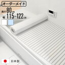 風呂ふた シャッター オーダー オーダーメイド 80×115〜122cm 特注 別注 ( ふろふた 風呂蓋 風呂フタ シャッター式 日本製 風呂 フタ 蓋 ふた...
