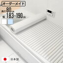 風呂ふた シャッター オーダー オーダーメイド 80×183〜190cm 特注 別注 ( ふろふた 風呂蓋 風呂フタ シャッター式 日本製 風呂 フタ 蓋 ふた...