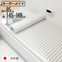 風呂ふた シャッター オーダー オーダーメイド 85×145〜149cm 特注 別注 ( ふろふた 風呂蓋 風呂フタ シャッター式 日本製 風呂 フタ 蓋 ふた...