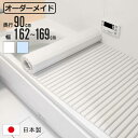 風呂ふた シャッター オーダー オーダーメイド 90×162〜169cm 特注 別注 ( ふろふた 風呂蓋 風呂フタ シャッター式 日本製 風呂 フタ 蓋 ふた...