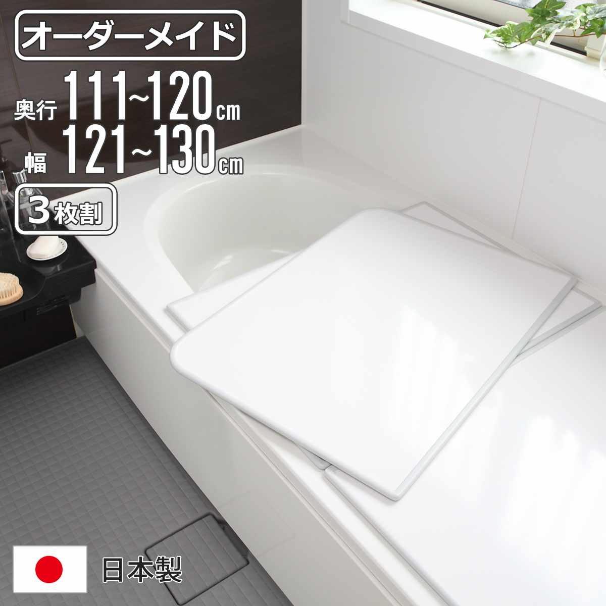 風呂ふた オーダー オーダーメイド 組み合わせ 111～120×121～130cm 3枚割 特注 別注 （ 風呂 お風呂 ふた ふろふた 風呂蓋 風呂フタ 日本製 フタ 蓋 パネル 組み合わせ風呂ふた 3枚組 サイズオーダー 保温 抗菌 防カビ ）【3980円以上送料無料】