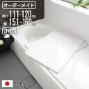 風呂ふた オーダー オーダーメイド 組み合わせ 111~120×151~160cm 3枚割 特注 別注