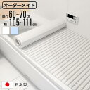 風呂ふた シャッター オーダー オーダーメイド 60〜70×105〜111cm 特注 別注 ( ふろふた 風呂蓋 風呂フタ シャッター式 日本製 風呂 フタ 蓋...