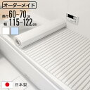 風呂ふた シャッター オーダー オーダーメイド 60〜70×115〜122cm 特注 別注 ( ふろふた 風呂蓋 風呂フタ シャッター式 日本製 風呂 フタ 蓋...