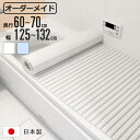 風呂ふた シャッター オーダー オーダーメイド 60〜70×125〜132cm 特注 別注 ( ふろふた 風呂蓋 風呂フタ シャッター式 日本製 風呂 フタ 蓋...