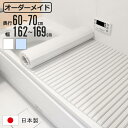 風呂ふた シャッター オーダー オーダーメイド 60〜70×162〜169cm 特注 別注 ( ふろふた 風呂蓋 風呂フタ シャッター式 日本製 風呂 フタ 蓋...
