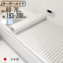 風呂ふた シャッター オーダー オーダーメイド 60〜70×193〜200cm 特注 別注 ( ふろふた 風呂蓋 風呂フタ シャッター式 日本製 風呂 フタ 蓋...
